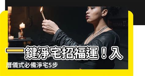 淨宅咒語|【淨宅咒語】淨宅祈福，安家避邪！最全淨宅咒語大公開